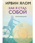 Как я стал собой. Воспоминания