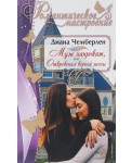 Муж напрокат, или Откровения верной жены
