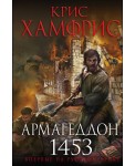 Армагеддон. 1453