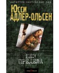 Без предела
