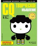 CQ ■ творческое мышление: для детей 4-5 лет (с наклейками)