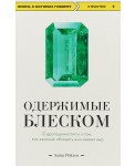Одержимые блеском. О драгоценностях и о том, как желание обладать ими меняет мир