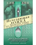 Исчезающая ложка или Удивительные истории из жизни периодической таблицы Менделеева