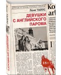 Девушки с английского парома