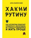 Хакни рутину. Как алгоритмы помогают справляться с беспорядком, не тупить в супермаркете и жить проще