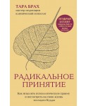 Радикальное принятие. Как исцелить психологическую травму и посмотреть на свою жизнь взглядом Будды
