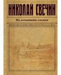 По остывшим следам