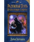 Радужная топь. Избранники Смерти
