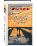 Там, где кончается река