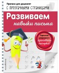 Развиваем навыки письма