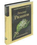 Эльдар Рязанов. Стихотворения
