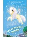 Застенчивая пони (выпуск 11)