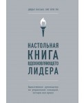 Настольная книга вдохновляющего лидера. Единственное руководство по управлению командой, которое вам нужно