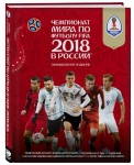 Чемпионат мира по футболу FIFA 2018 в России. Официальное издание