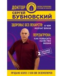Здоровье без лекарств. О чем молчат врачи. Перезагрузка. Как повысить качество жизни