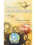 И буду век ему верна. Единственная женщина на свете