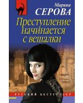 Преступление начинается с вешалки