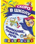 Внимание, память, речь