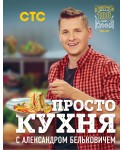 ПроСТО кухня с Александром Бельковичем