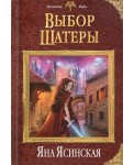 Выбор Шатеры