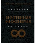 Внутренняя инженерия. Путь к радости. Практическое руководство от йога