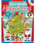 К нам приходит Новый год! (+ наклейки)