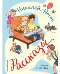 Николай Носов. Рассказы