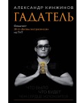 Гадатель. Что было. Что будет. Чем сердце успокоится.