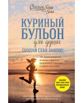 Куриный бульон для души. Создай себя заново. 101 вдохновляющая история о фитнесе, правильном питании и работе над собой