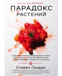 Парадокс растений. Скрытые опасности "здоровой" пищи: как продукты питания убивают нас, лишая здоров