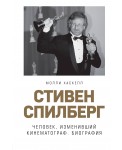 Стивен Спилберг. Человек, изменивший кинематограф. Биография
