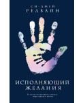 Исполняющий Желания
