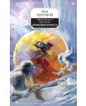 Гибель Богов-2. Прошедшая вечность