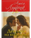 Девушка из кофейни