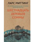 КрафДетТЗв/Шестнадцать деревьев Соммы