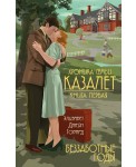 Беззаботные годы