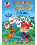Развиваю внимание, память, речь. Для детей 2-3 лет