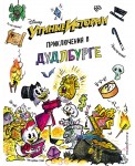 Утиные истории. Приключения в Дудлбурге