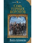 Семь горных воронов