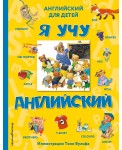 Я учу английский (с иллюстрациями Тони Вульфа)