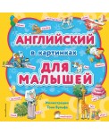 Английский в картинках для малышей (с иллюстрациями Тони Вульфа)