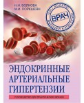 Эндокринные артериальные гипертензии. Руководство для практических врачей
