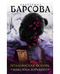 Итальянская любовь Максима Горького