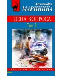 Цена вопроса. В 2 томах. Том 1