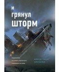 И грянул шторм