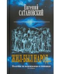 Жил-был народ… Пособие по выживанию в геноциде