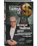 Великая тайна денег. Подлинная история финансового рабства