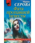 Фата пропавшей невесты