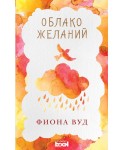 Облако Желаний
