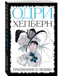 Одри Хепберн. Признание в любви